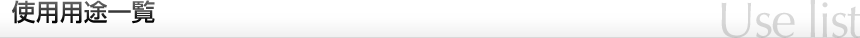 使用用途一覧 